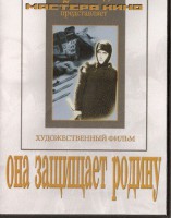 DVD художественный фильм "Она защищает родину" - fgospostavki.ru - Сергиев Посад