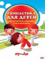 DVD "Гимнастика для детей. Общеукрепляющие упражнения" - fgospostavki.ru - Сергиев Посад