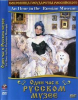 DVD "Один час в Русском музее" - fgospostavki.ru - Сергиев Посад