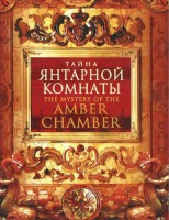 DVD "Тайна Янтарной комнаты" - fgospostavki.ru - Сергиев Посад