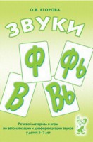 Речевой материал и игры для автоматизации и дифференциации звуков Ф, Фь, В, Вь - fgospostavki.ru - Сергиев Посад