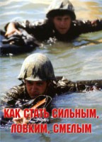 Брошюра "Как стать сильным, ловким, смелым" - fgospostavki.ru - Сергиев Посад