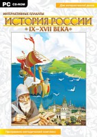 Интерактивные плакаты. История России (IX–XVII вв.) - fgospostavki.ru - Сергиев Посад