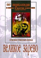 DVD художественный фильм "Великое зарево" - fgospostavki.ru - Сергиев Посад
