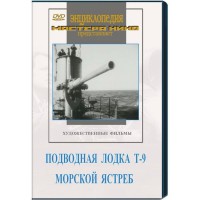 DVD художественный фильм "Подводная лодка Т-9. Морской ястреб" - fgospostavki.ru - Сергиев Посад
