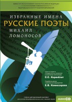 CD-ROM «Избранные имена. Русские поэты. Нотный портрет М. Ломоносова. Учебно-методический комплект» - fgospostavki.ru - Сергиев Посад