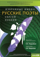 CD-ROM «Избранные имена. Русские поэты. Нотный портрет С. Есенина. Учебно-методический комплект» - fgospostavki.ru - Сергиев Посад