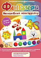 Фантазеры. Волшебный конструктор. Программно-методический комплекс - fgospostavki.ru - Сергиев Посад