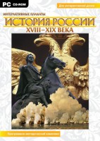 Интерактивные плакаты. История России (ХVIII-ХIХ вв.) Программно-методический комплекс - fgospostavki.ru - Сергиев Посад