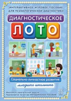 Диагностическое лото. Социально-личностное развитие младшего школьника. Программно-методический комплекс - fgospostavki.ru - Сергиев Посад