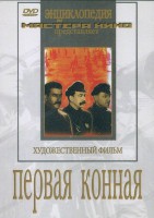 DVD художественный фильм "Первая конная" - fgospostavki.ru - Сергиев Посад