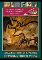 DVD "Художественная  культура  первобытного мира" - fgospostavki.ru - Сергиев Посад