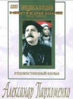 DVD Художественный фильм "Александр Пархоменко" - fgospostavki.ru - Сергиев Посад