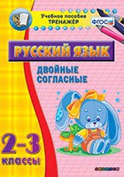 Тренажёр по русскому языку. 2-3 классы. Двойные согласные - fgospostavki.ru - Сергиев Посад
