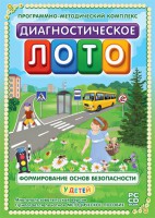 Диагностическое лото. Формирование основ безопасности у детей. Программно-методический комплекс - fgospostavki.ru - Сергиев Посад