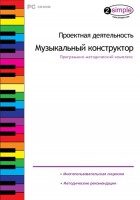 Проектная деятельность. Музыкальный конструктор. Программно-методический комплекс - fgospostavki.ru - Сергиев Посад