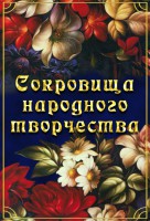 DVD "Сокровища народного творчества" - fgospostavki.ru - Сергиев Посад
