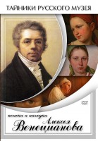 DVD "Поиски и находки Алексея Венецианова" - fgospostavki.ru - Сергиев Посад
