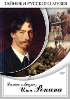 DVD "Далекое и близкое Ильи Репина" - fgospostavki.ru - Сергиев Посад