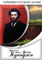 DVD "Кудесник света Архип Куинджи" - fgospostavki.ru - Сергиев Посад