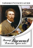 DVD "Виктор Васнецов: "Я только Русью жил"" - fgospostavki.ru - Сергиев Посад