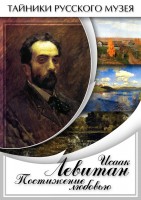 DVD "Исаак Левитан. Постижение любовью" - fgospostavki.ru - Сергиев Посад