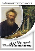 DVD "Круг судьбы Ивана Шишкина" - fgospostavki.ru - Сергиев Посад