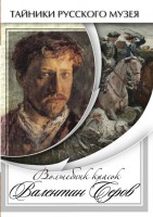 DVD "Волшебные краски Валентина Серова" - fgospostavki.ru - Сергиев Посад