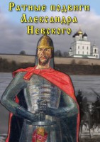DVD "Ратные подвиги Александра Невского" - fgospostavki.ru - Сергиев Посад