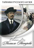 DVD "Святая Русь Михаила Нестерова" - fgospostavki.ru - Сергиев Посад