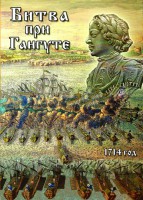 DVD "Битва при Гангуте" - fgospostavki.ru - Сергиев Посад