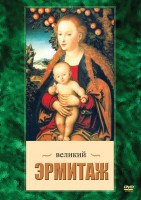 DVD "Великий Эрмитаж" - fgospostavki.ru - Сергиев Посад