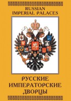 DVD "Русские императорские дворцы" - fgospostavki.ru - Сергиев Посад