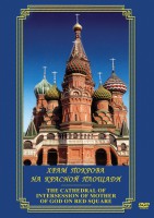 DVD "Храм Покрова на Красной площади" - fgospostavki.ru - Сергиев Посад