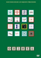 DVD "Физика (Лабораторные работы)" - fgospostavki.ru - Сергиев Посад