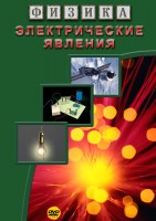 DVD "Физика. Электрические явления" - fgospostavki.ru - Сергиев Посад