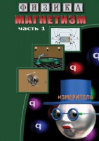 DVD "Физика. Магнетизм (Магнитные явления)  часть 1" - fgospostavki.ru - Сергиев Посад