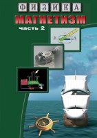 DVD "Физика. Магнетизм (Магнитное поле земли) часть 2" - fgospostavki.ru - Сергиев Посад