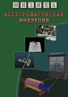 DVD "Физика. Электромагнитная индукция" - fgospostavki.ru - Сергиев Посад
