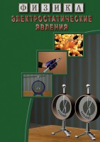DVD "Физика. Электростатические явления" - fgospostavki.ru - Сергиев Посад
