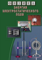 DVD "Физика. Энергия электростатического поля " - fgospostavki.ru - Сергиев Посад
