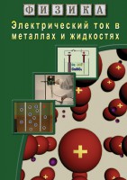 DVD "Физика. Электрический ток в металлах  и в жидкостях" - fgospostavki.ru - Сергиев Посад