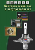 DVD "Физика. Электрический ток в полупроводниках" - fgospostavki.ru - Сергиев Посад