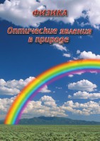 DVD "Физика. Оптические явления в природе" - fgospostavki.ru - Сергиев Посад