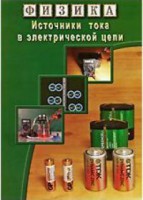 DVD "Физика. Источники тока в электрической цепи" - fgospostavki.ru - Сергиев Посад