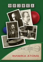 DVD "Физика. Физика атома" - fgospostavki.ru - Сергиев Посад
