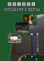 DVD "Физика. Колебания и волны" - fgospostavki.ru - Сергиев Посад