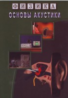 DVD "Физика. Основы акустики" - fgospostavki.ru - Сергиев Посад