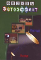 DVD "Физика. Фотоэффект" - fgospostavki.ru - Сергиев Посад