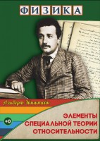 DVD "Физика. Элементы специальной теории относительности" - fgospostavki.ru - Сергиев Посад